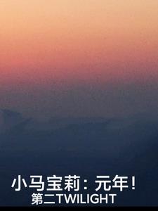 小马宝莉：元年！