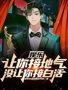 娱乐：让你接地气,没让你接白活