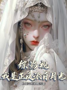 综影视：我是正反派白月光