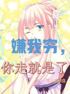 嫌我穷,你走就是了