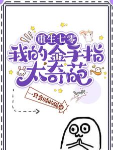 重生七零：我的金手指太奇葩