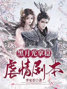 黑月光拿稳虐情剧本
