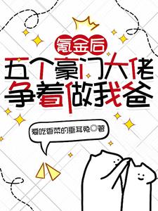 氪金后,五个豪门大佬争着做我爸