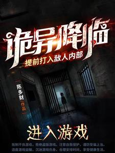 诡异降临：提前打入敌人内部