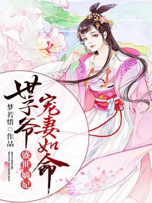 盛世嫡妃,世子爷宠妻如命