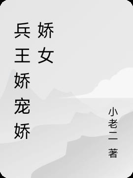 兵王娇宠娇娇女