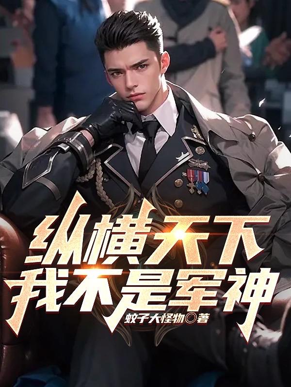 纵横天下,我不是军神