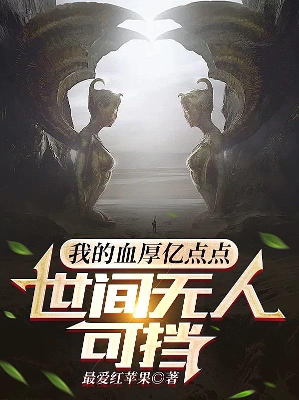我的血厚亿点点,世间无人可挡