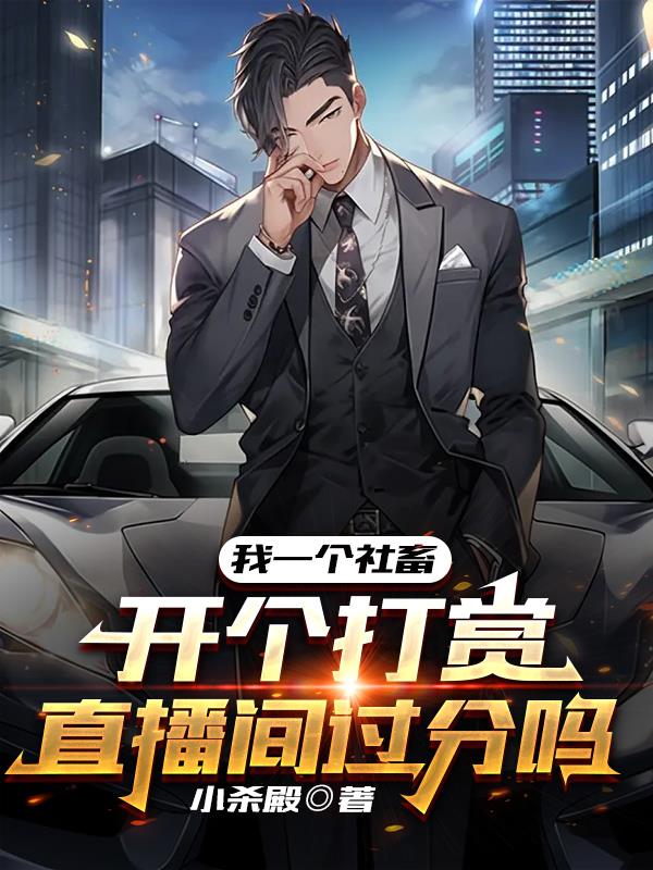 我一个社畜开个打赏直播间过分吗