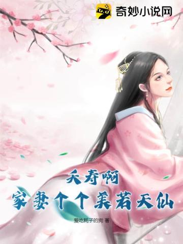 夭寿啊,家妻个个美若天仙