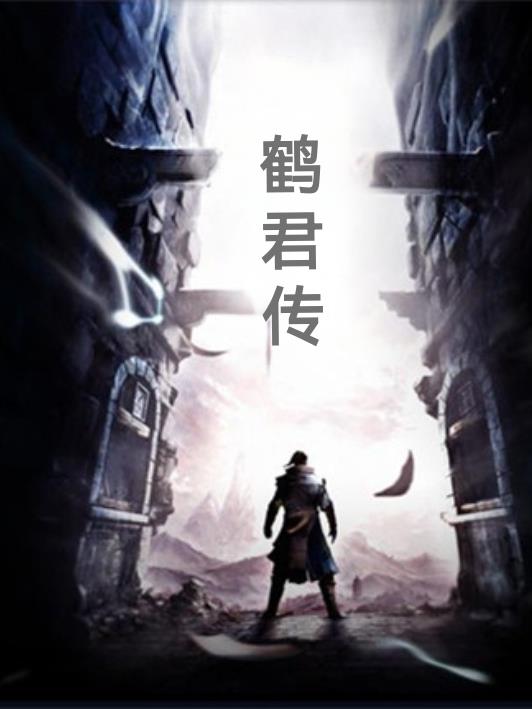 鹤君传