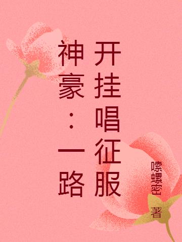 神豪：一路开挂唱征服