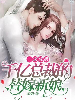 一念成婚：千亿总裁的替嫁新娘