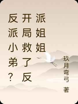 反派小弟？开局救了反派姐姐