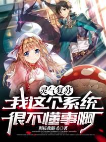 灵气复苏：我这个系统很不懂事啊