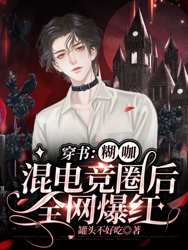 穿书：糊咖混电竞圈后,全网爆红