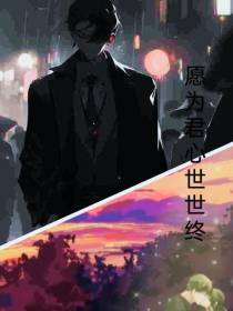 愿为君心世世终