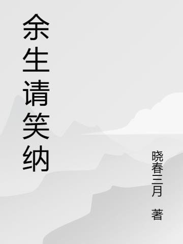 余生请笑纳