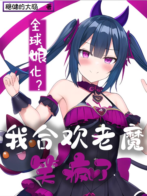 全球娘化？我合欢老魔笑疯了