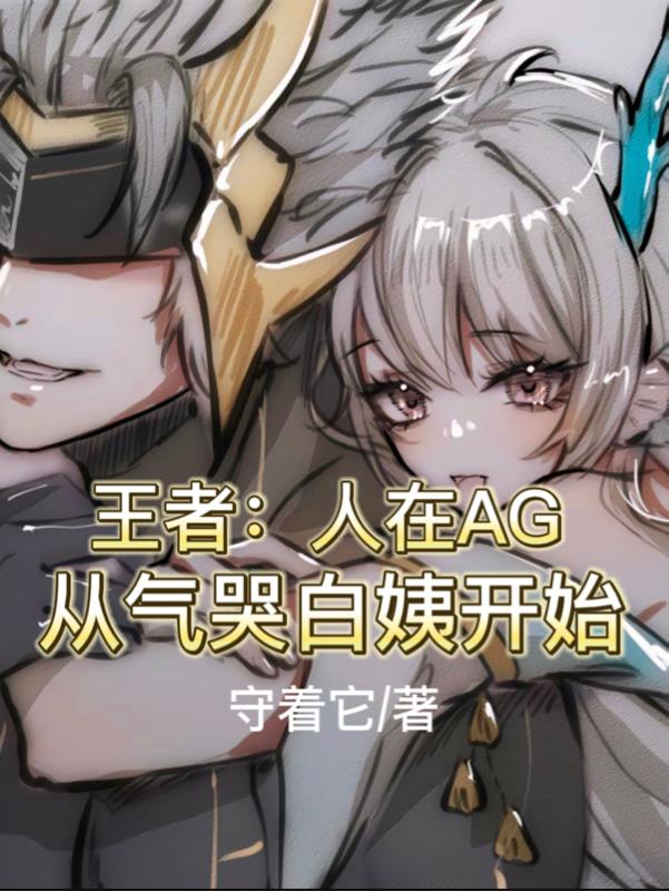王者：人在AG,从气哭白姨开始