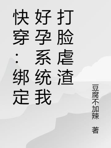 快穿：绑定好孕系统我打脸虐渣