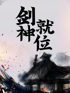 剑神就位