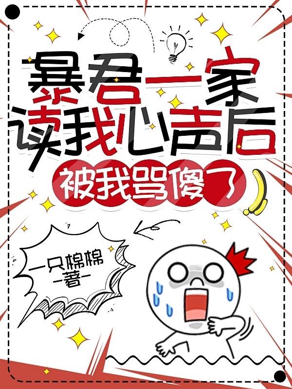 暴君一家读我心声后,被我骂傻了