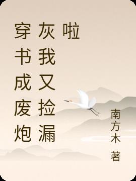 穿书成炮灰我又捡漏啦
