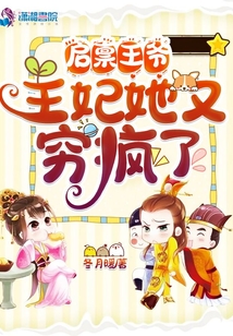 热门小说推荐启禀王爷，王妃她又穷疯了