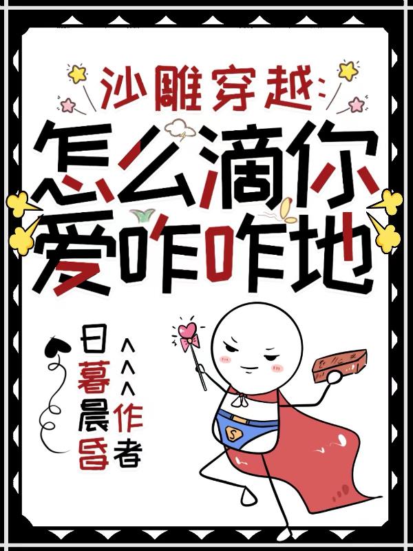 沙雕穿越：怎么滴,你爱咋咋地