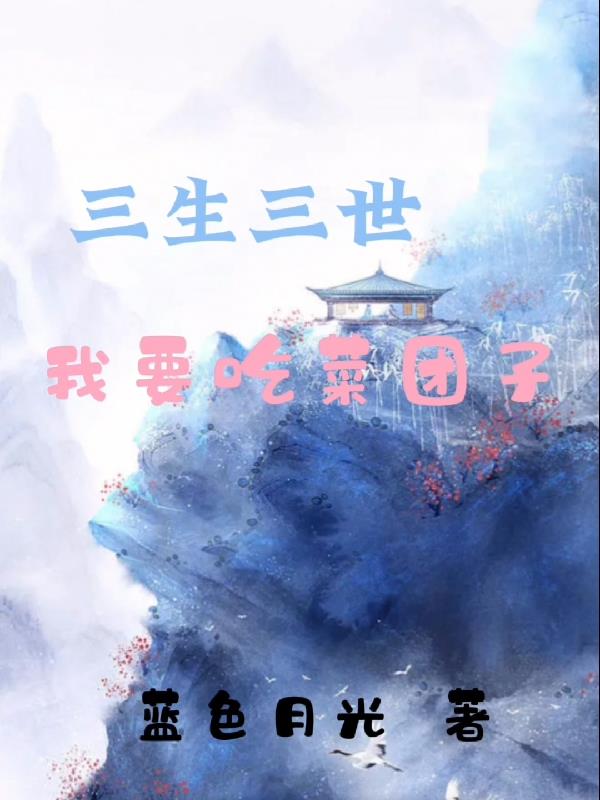 三生三世,我要吃菜团子