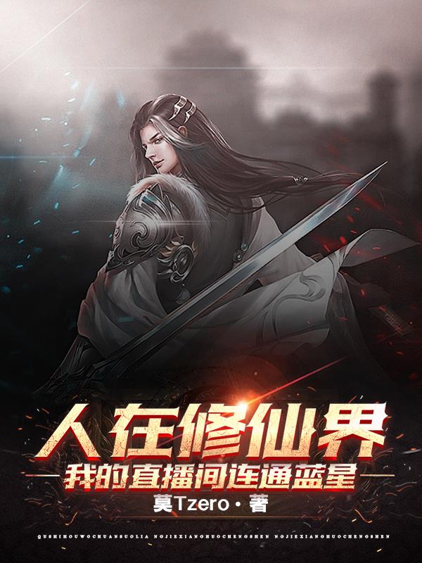 人在修仙界,我的直播间连通蓝星