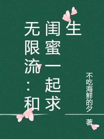 无限流：和闺蜜一起求生