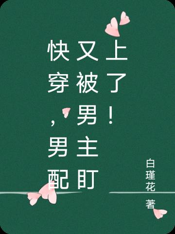 快穿,男配又被男主盯上了！