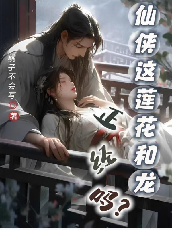 仙侠这莲花和龙正经吗