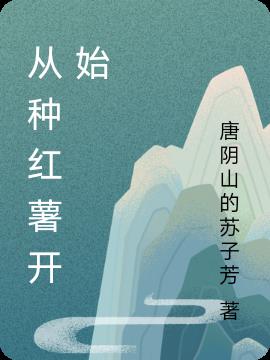 从种红薯开始