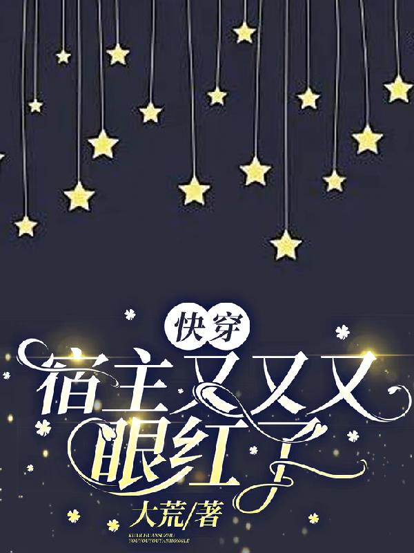 快穿宿主又又又眼红了