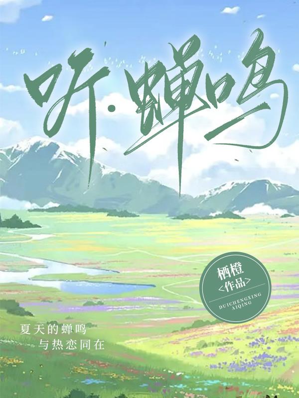 听,蝉鸣