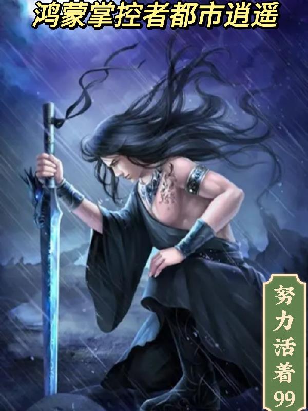 鸿蒙掌控者都市逍遥