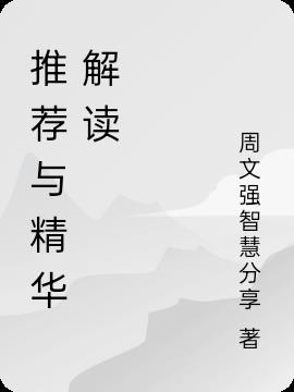 推荐与精华解读