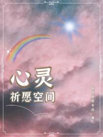 心灵祈愿空间