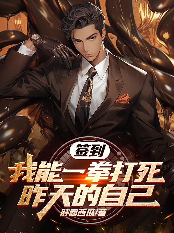 签到：我能一拳打死昨天的自己
