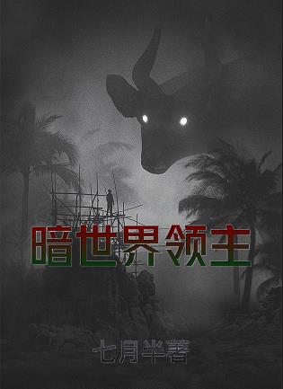 暗世界领主