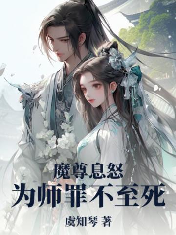 魔尊息怒,为师罪不至死