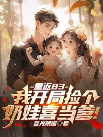 重返83：我开局捡个奶娃喜当爹