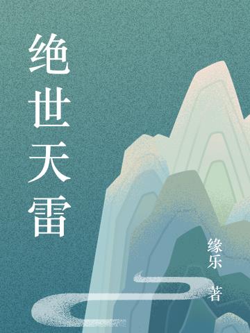 绝世天雷