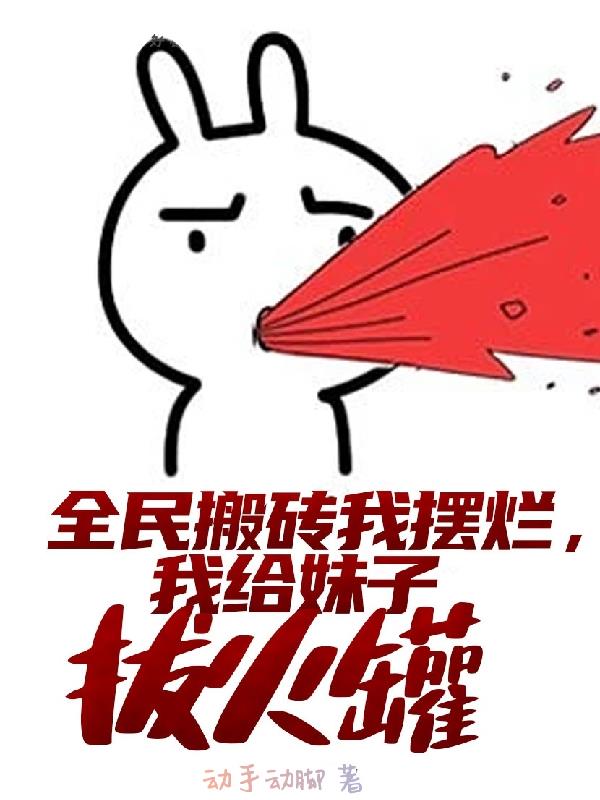 全民搬砖我摆烂,我给妹子拔火罐