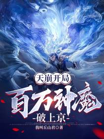 天崩开局,百万神魔破上京