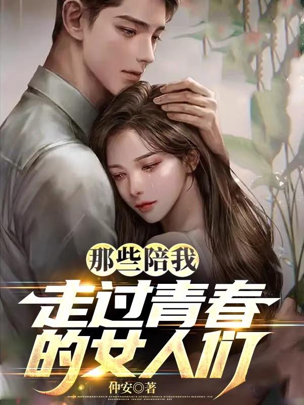 那些陪我走过青春的女人们