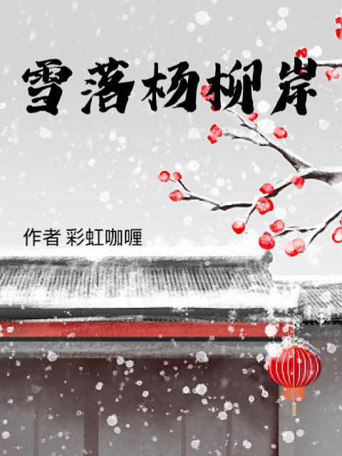 雪落杨柳岸